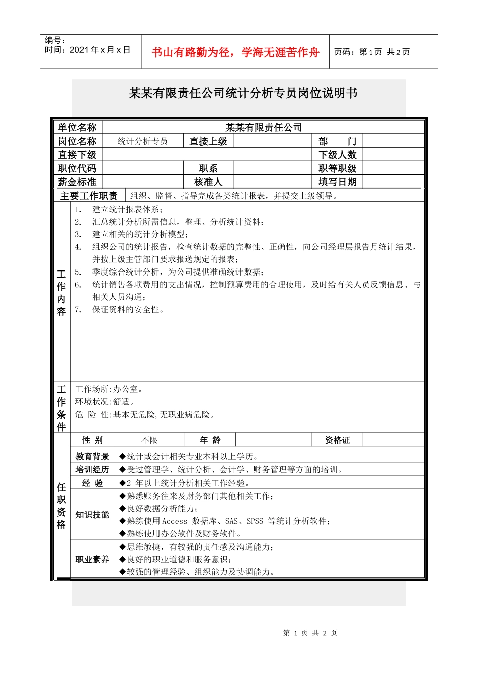 统计分析专员岗位说明书_第1页