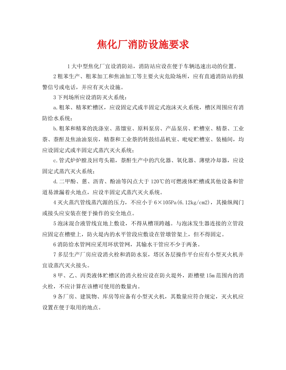 《安全管理》之焦化厂消防设施要求 _第1页