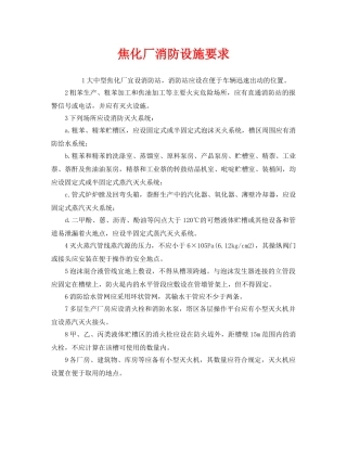 《安全管理》之焦化厂消防设施要求 