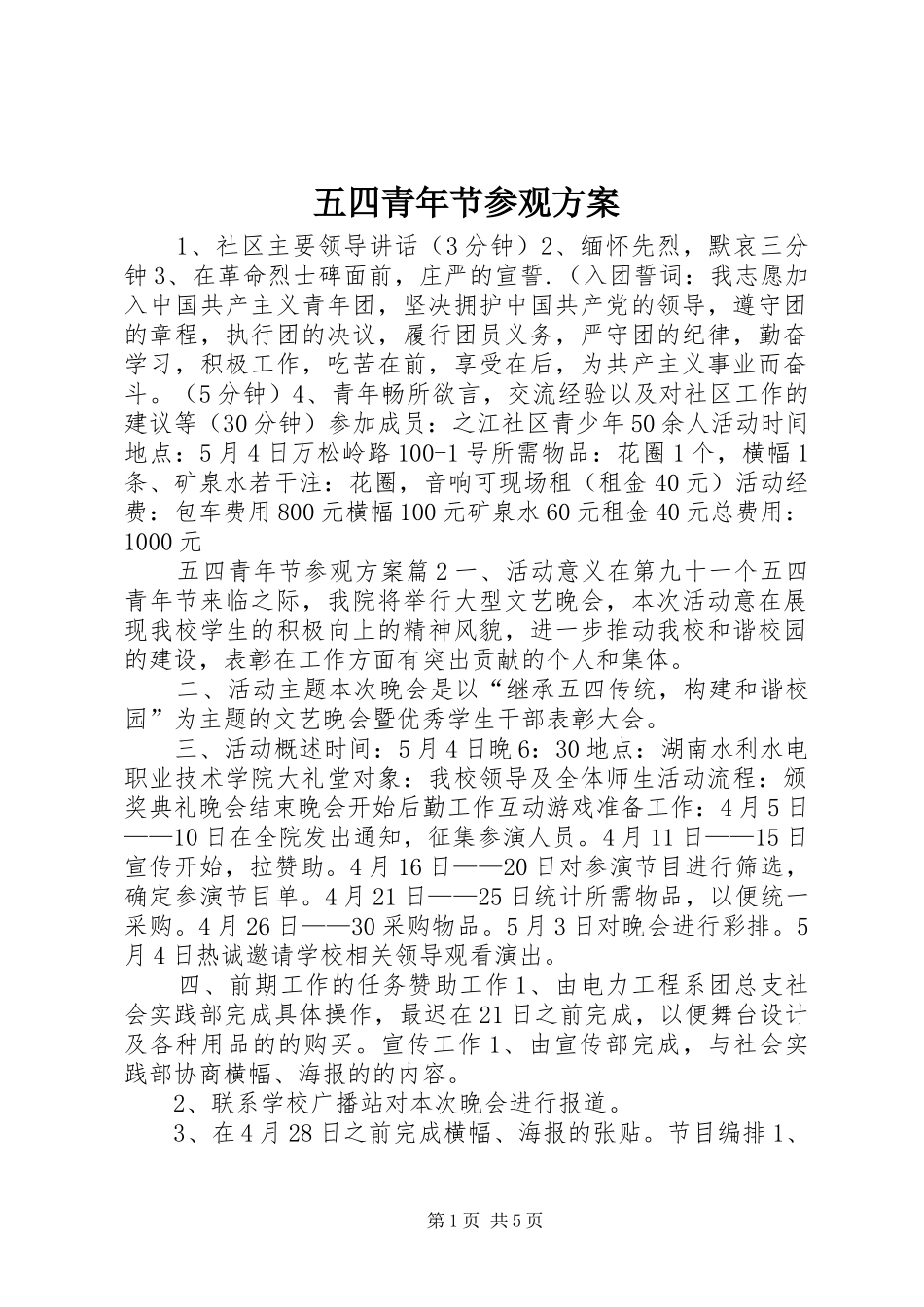五四青年节参观方案_第1页