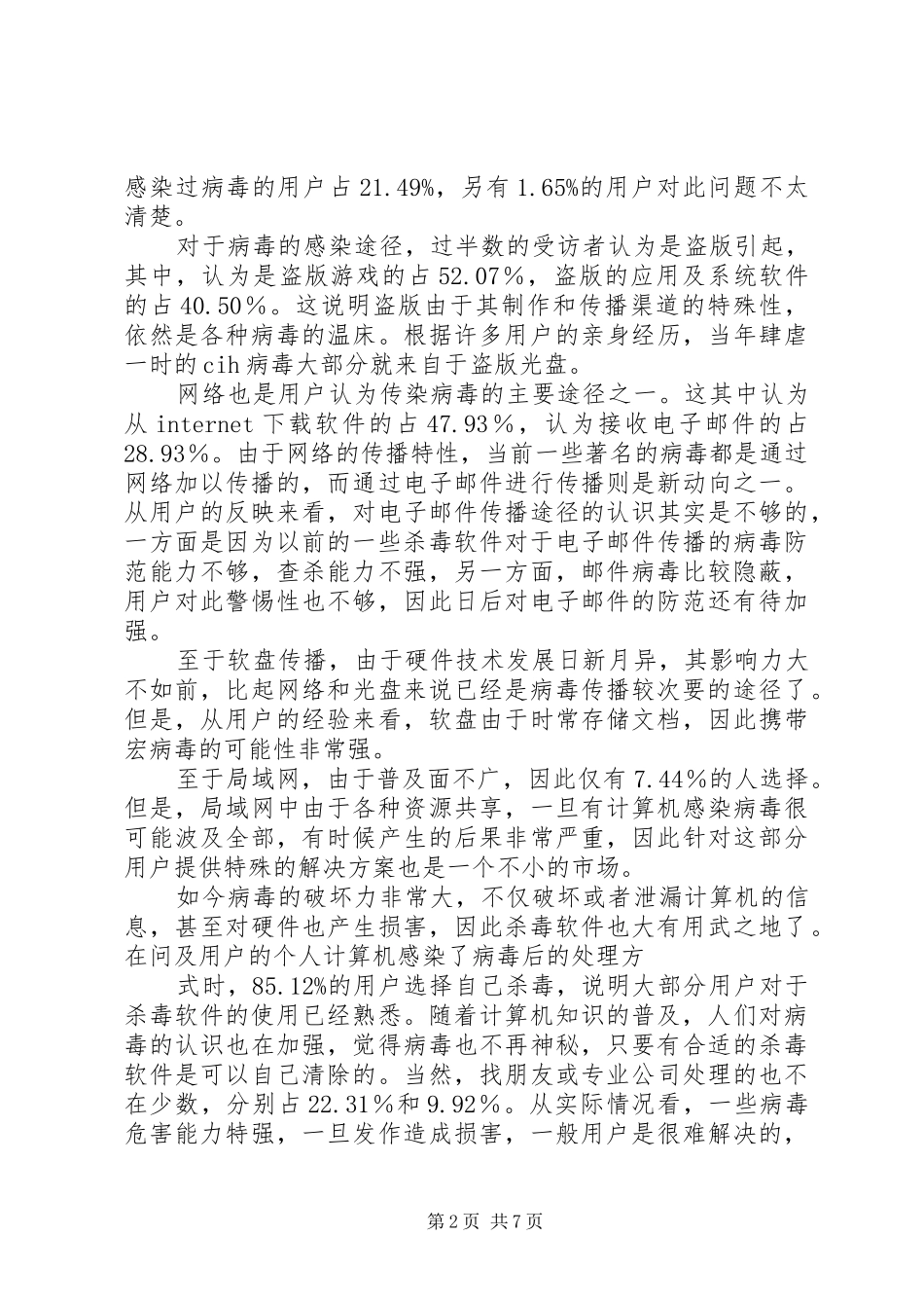 杀毒软件申请报告[推荐] _第2页