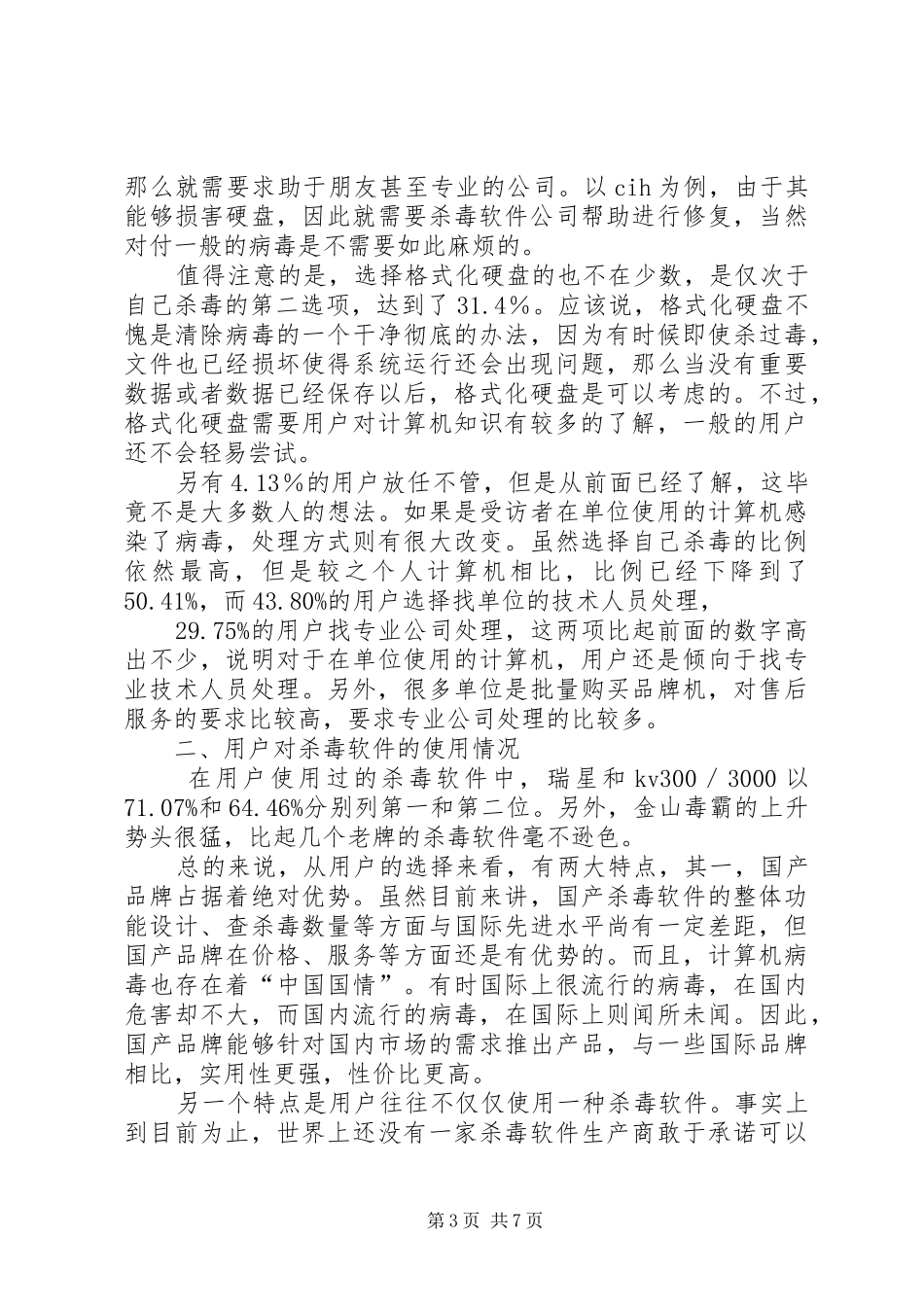 杀毒软件申请报告[推荐] _第3页