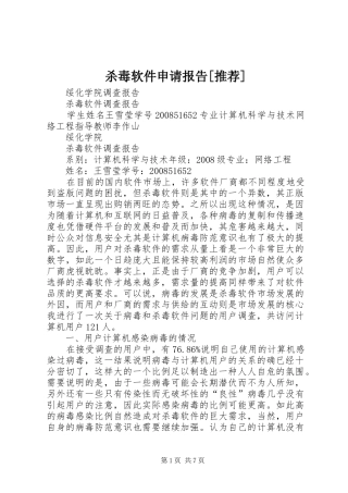 杀毒软件申请报告[推荐] 