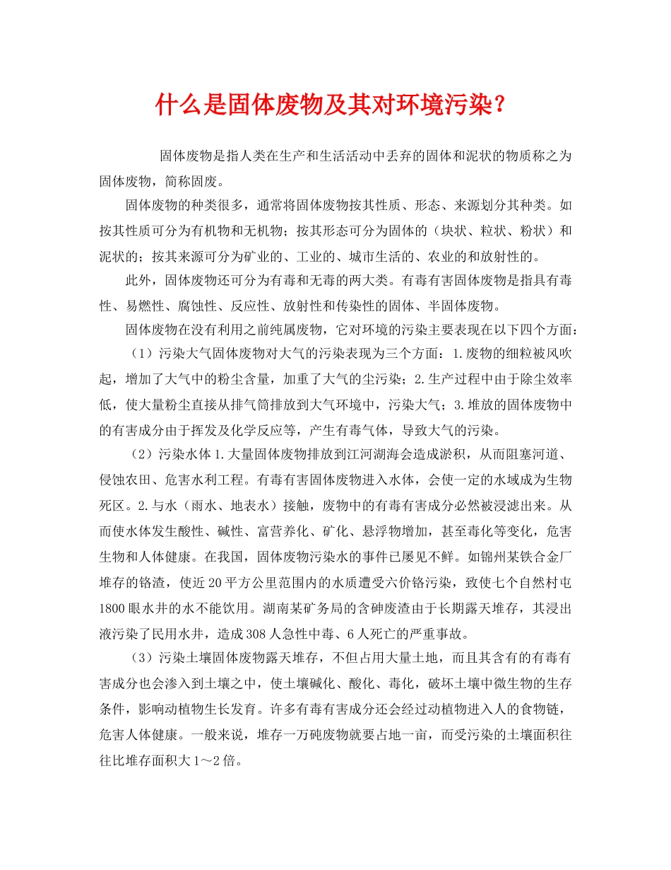 《安全管理环保》之什么是固体废物及其对环境污染？ _第1页