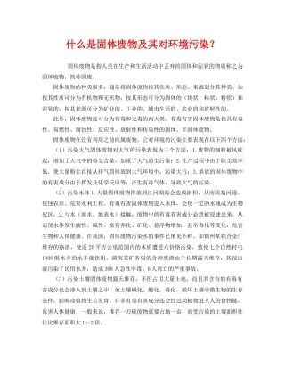 《安全管理环保》之什么是固体废物及其对环境污染？ 