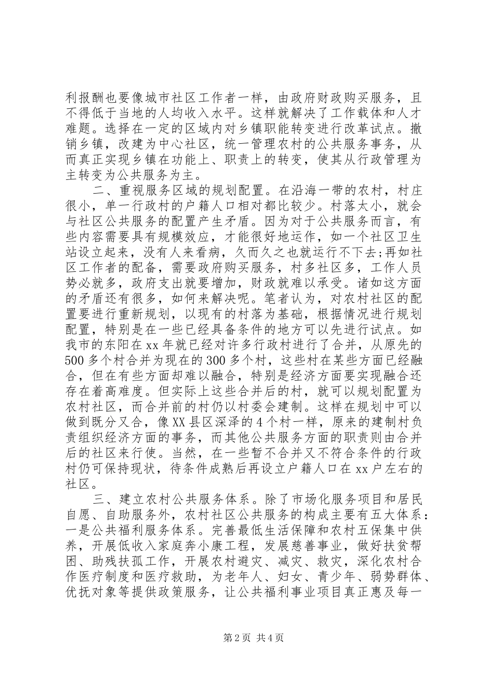 农村社区建设对策调研报告 _第2页