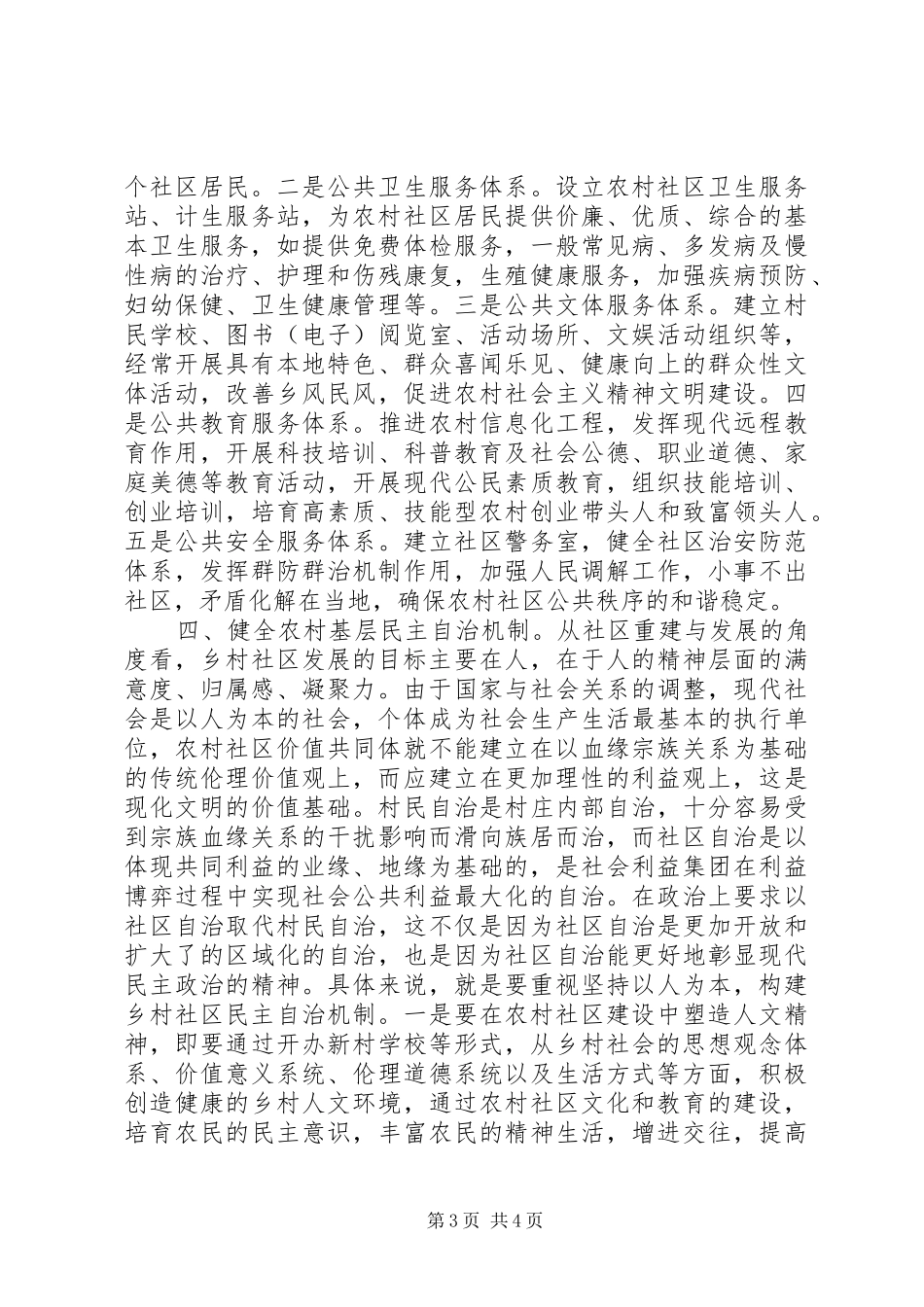 农村社区建设对策调研报告 _第3页