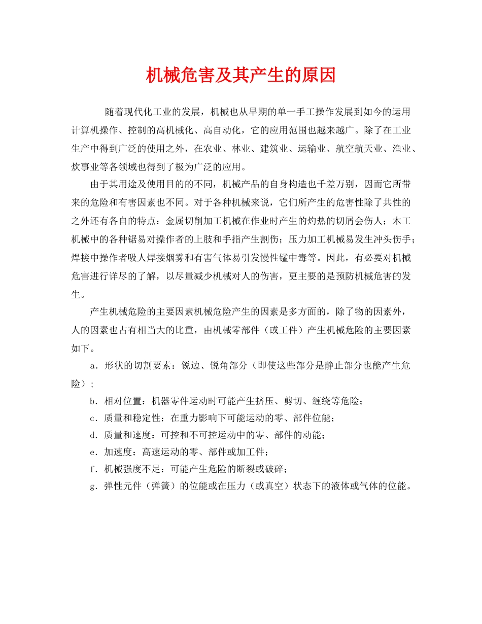《安全管理》之机械危害及其产生的原因 _第1页