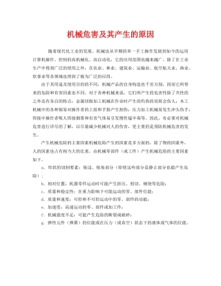 《安全管理》之机械危害及其产生的原因 
