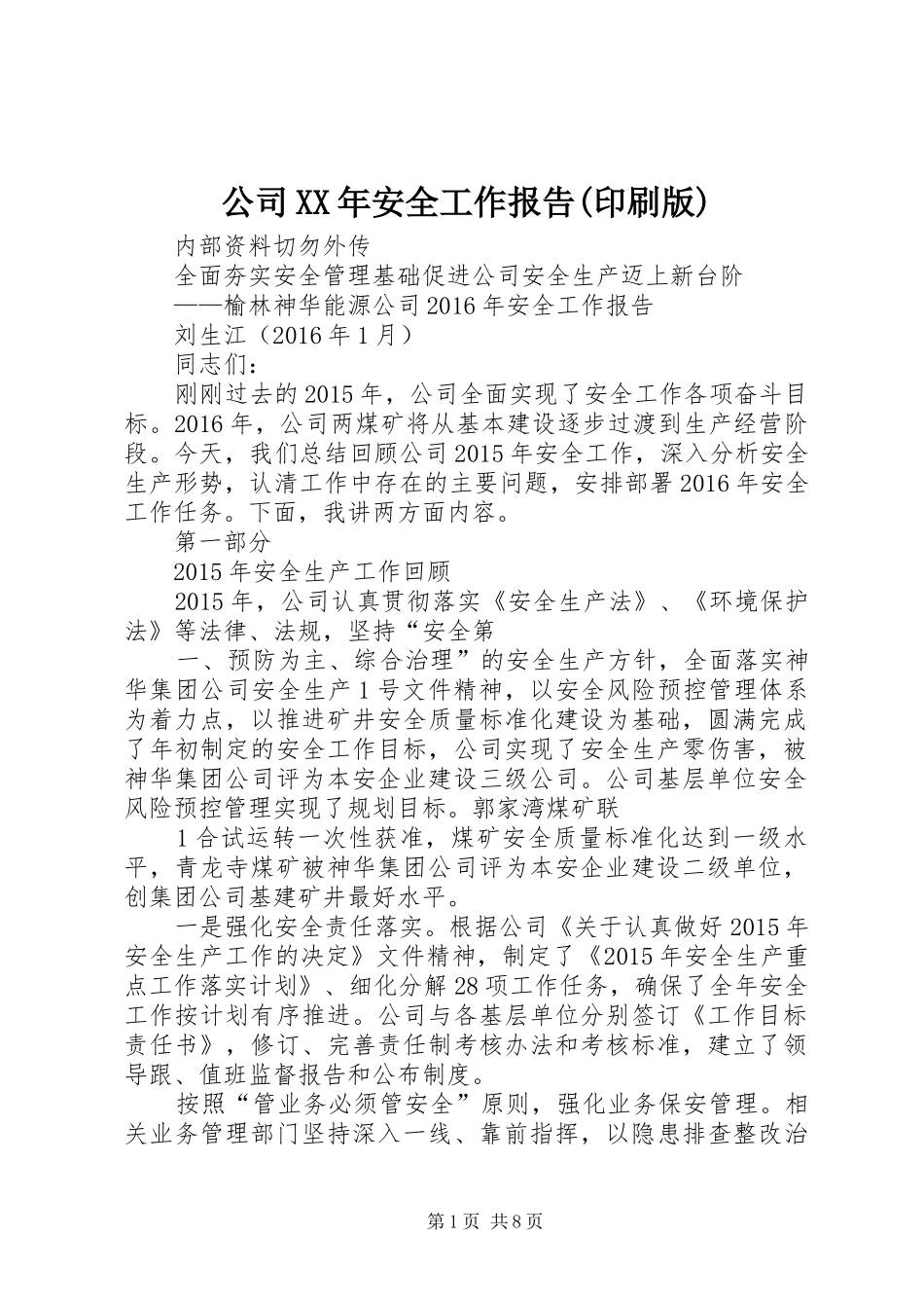 公司XX年安全工作报告(印刷版) _第1页
