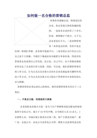 如何做一名合格的营销总监