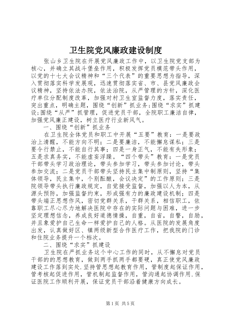 卫生院党风廉政建设规章制度_第1页