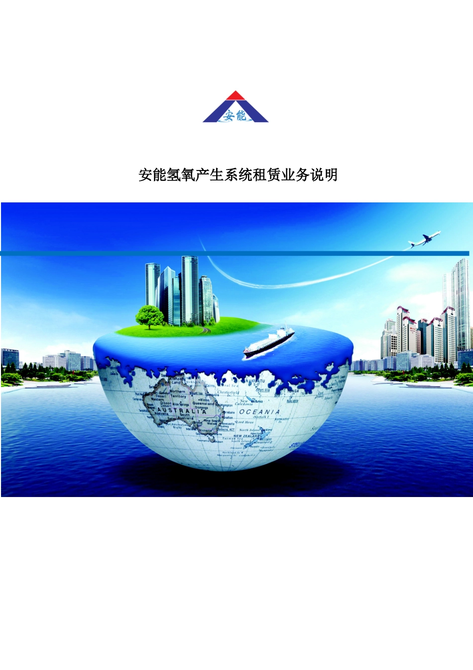 安能氢氧产生系统租赁业务说明_第1页