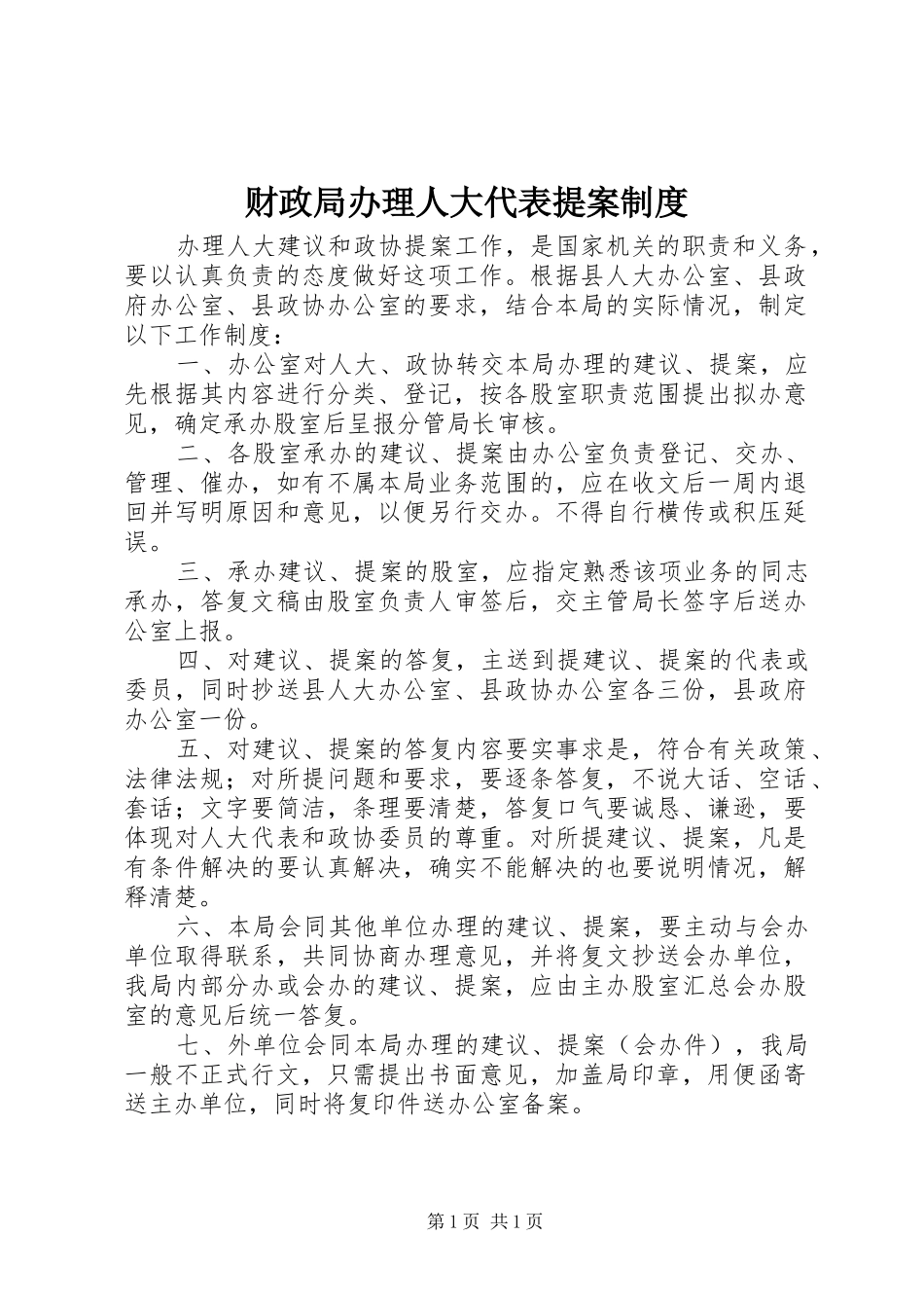 财政局办理人大代表提案规章制度_第1页