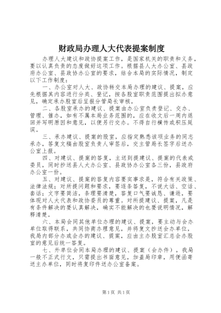 财政局办理人大代表提案规章制度
