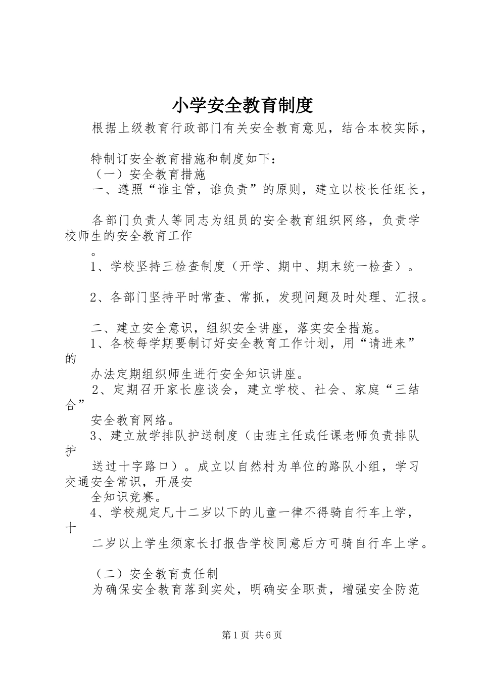 小学安全教育规章制度_第1页