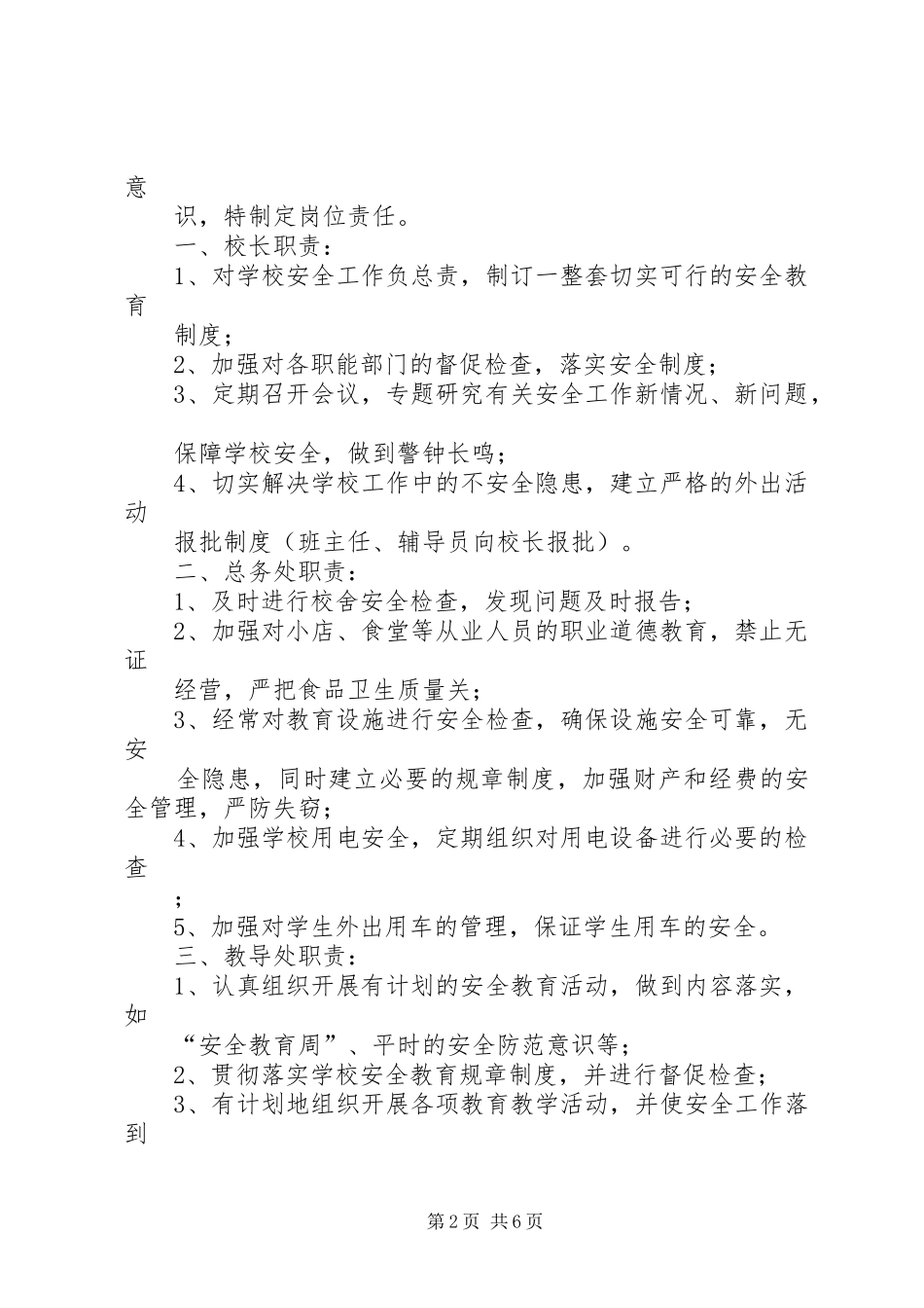 小学安全教育规章制度_第2页