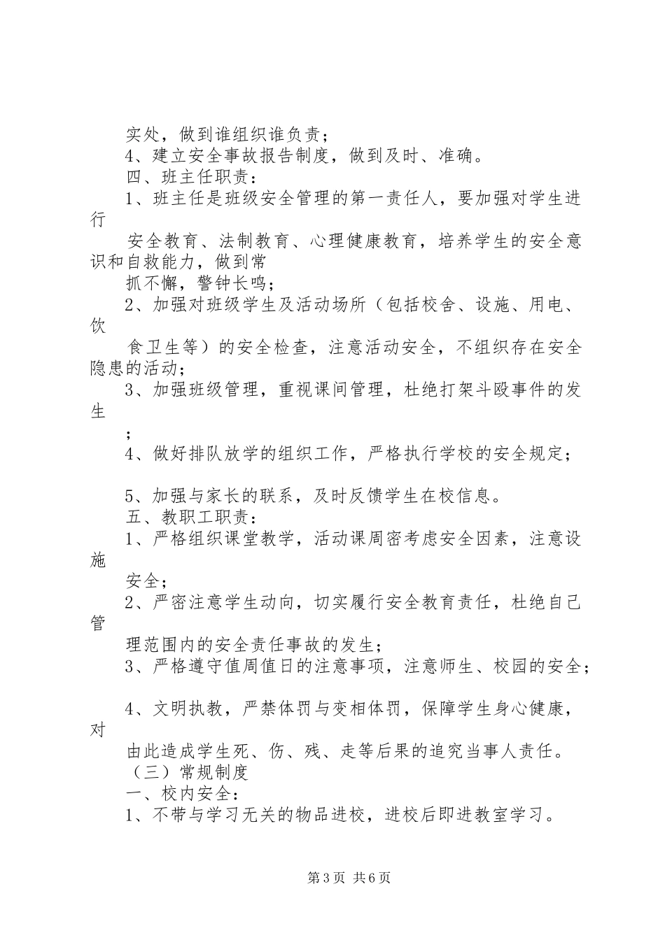 小学安全教育规章制度_第3页