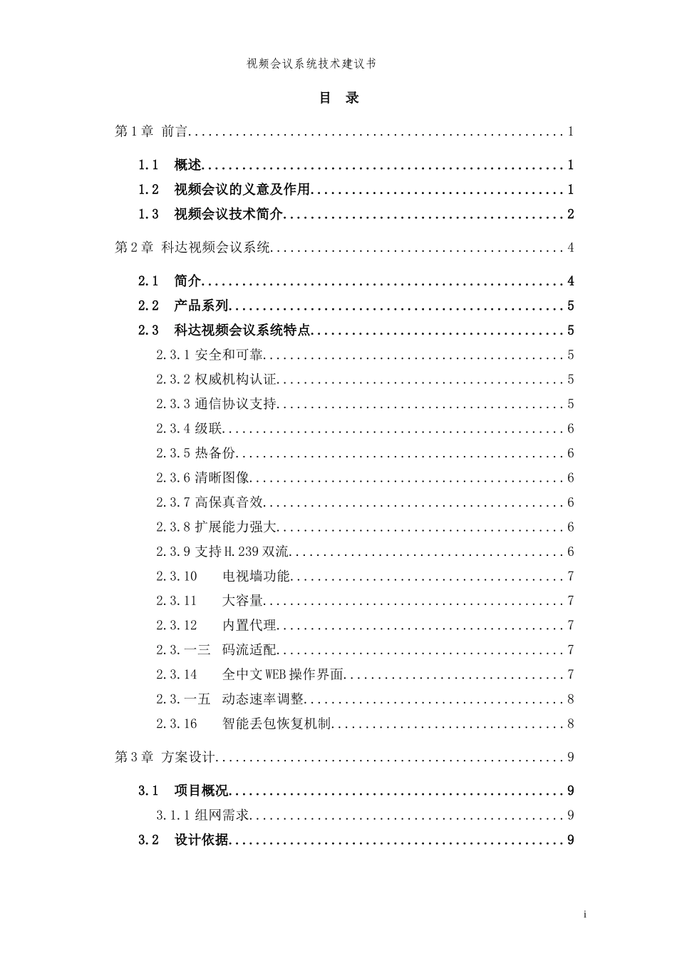 视频会议系统技术解决方案_第2页