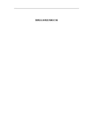 视频会议系统技术解决方案