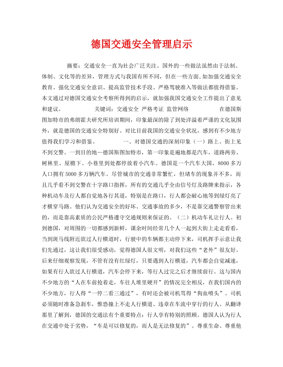 《安全管理论文》之德国交通安全管理启示 _第1页