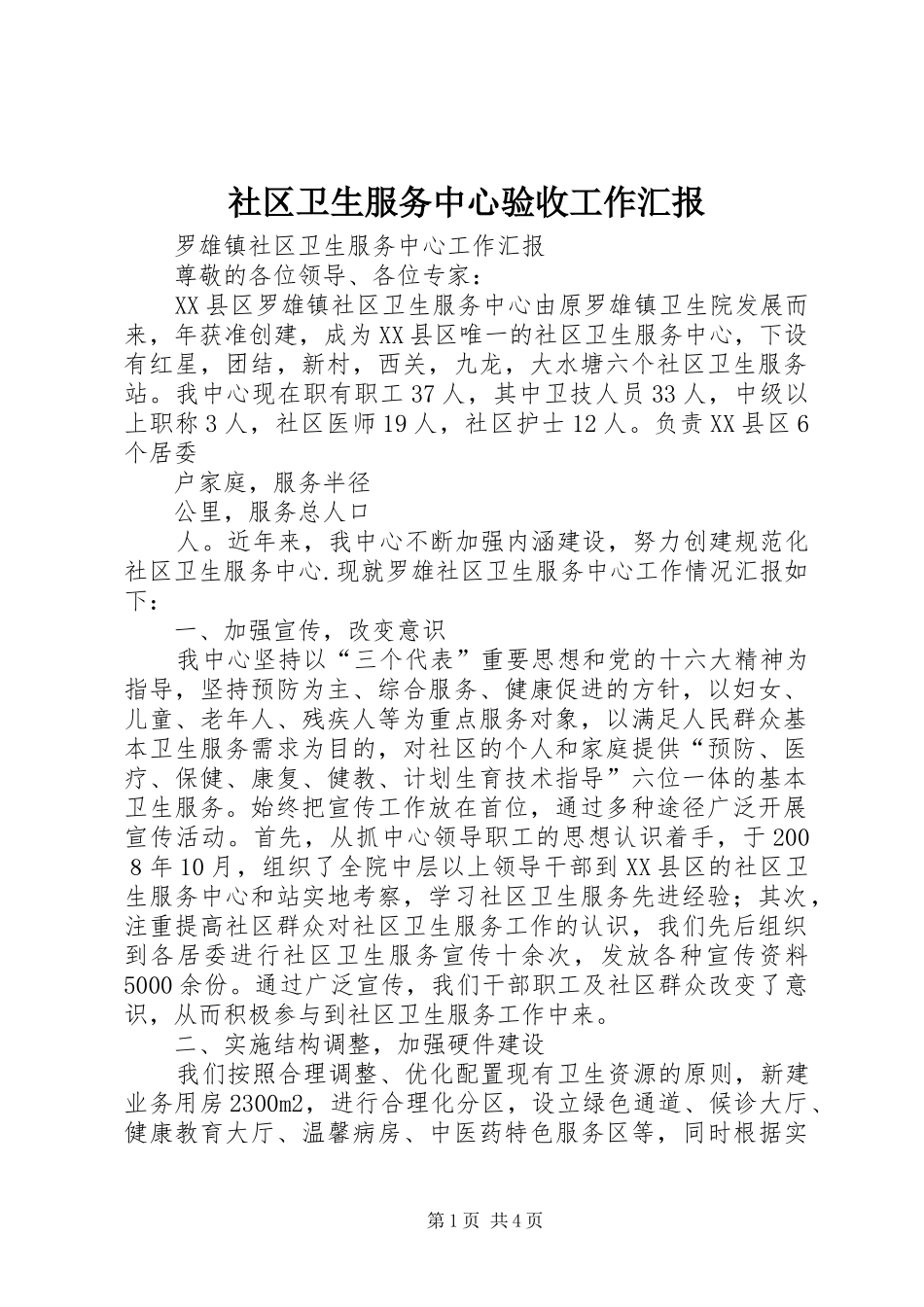 社区卫生服务中心验收工作汇报 _第1页