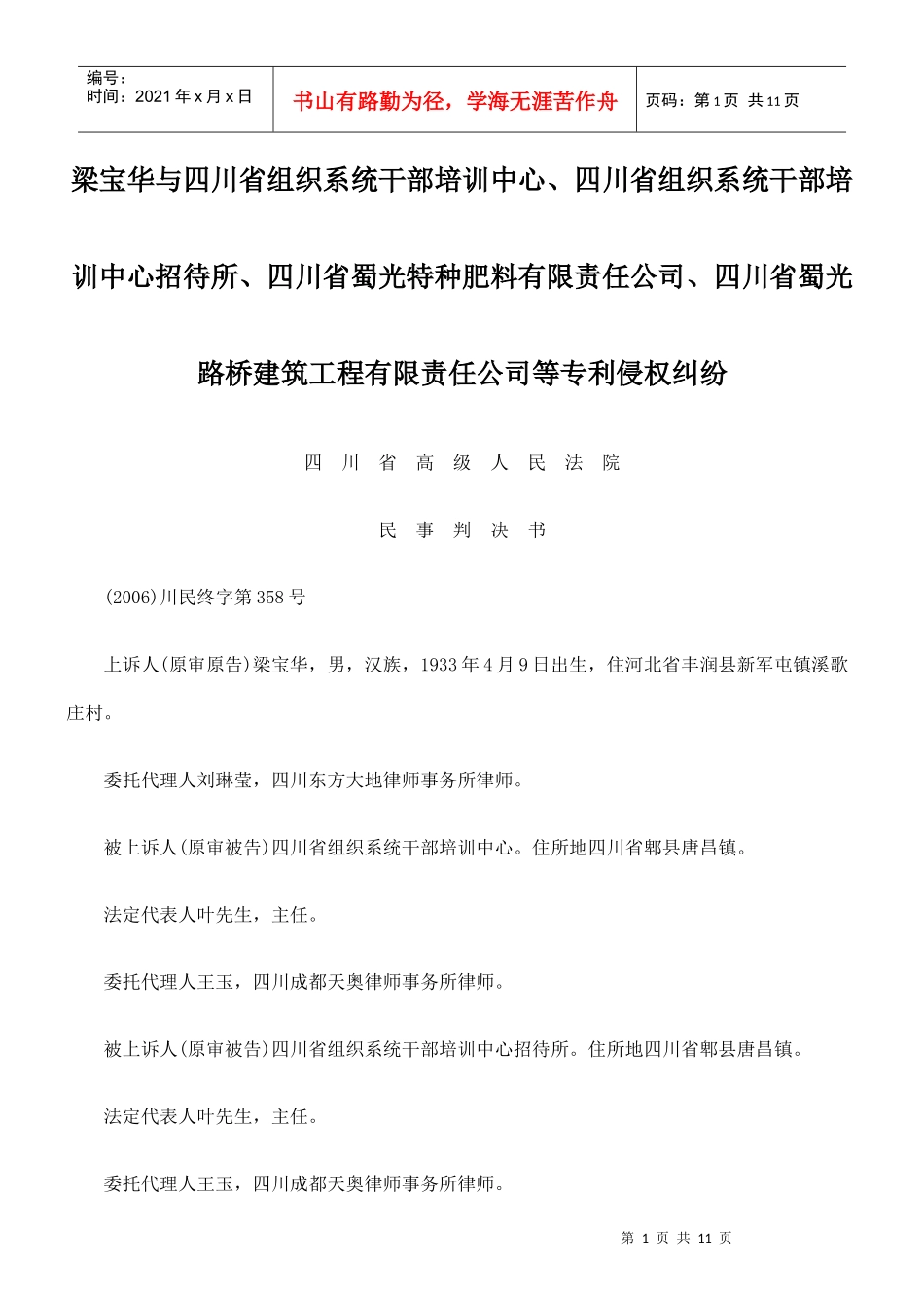 梁宝华与四川省组织系统干部培训中心、四川省组织系统干部培训中心_第1页