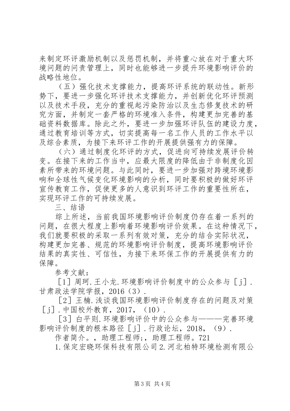 环境影响评价规章制度建设思考_第3页