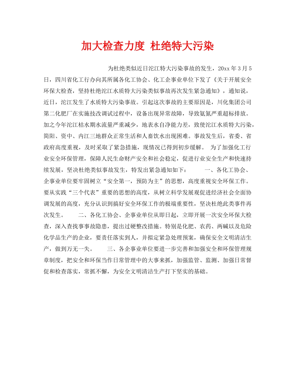 《安全管理》之加大检查力度 杜绝特大污染 _第1页