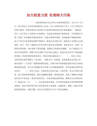 《安全管理》之加大检查力度 杜绝特大污染 