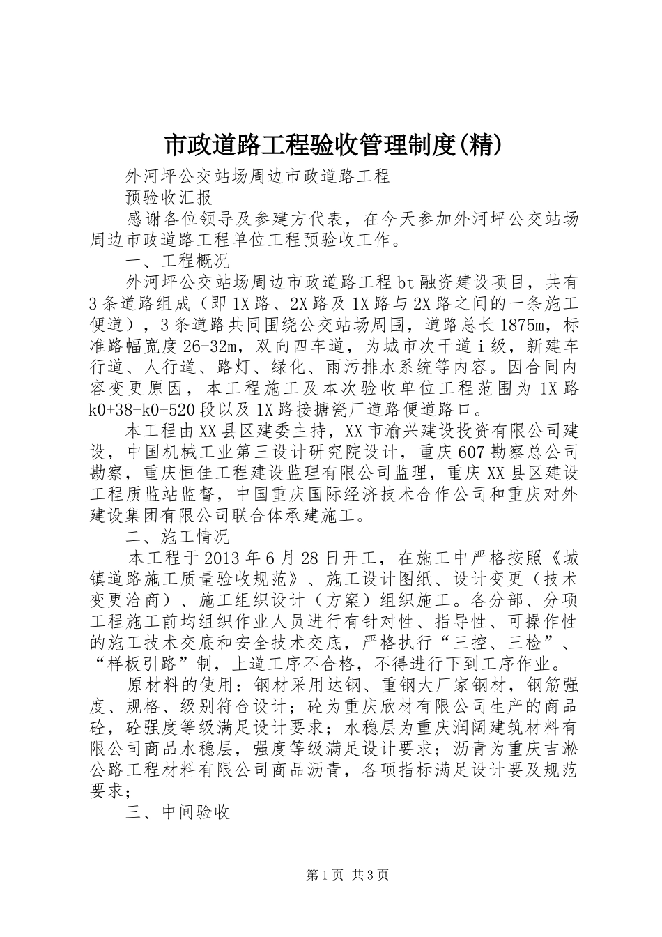 市政道路工程验收管理规章制度(精) (2)_第1页