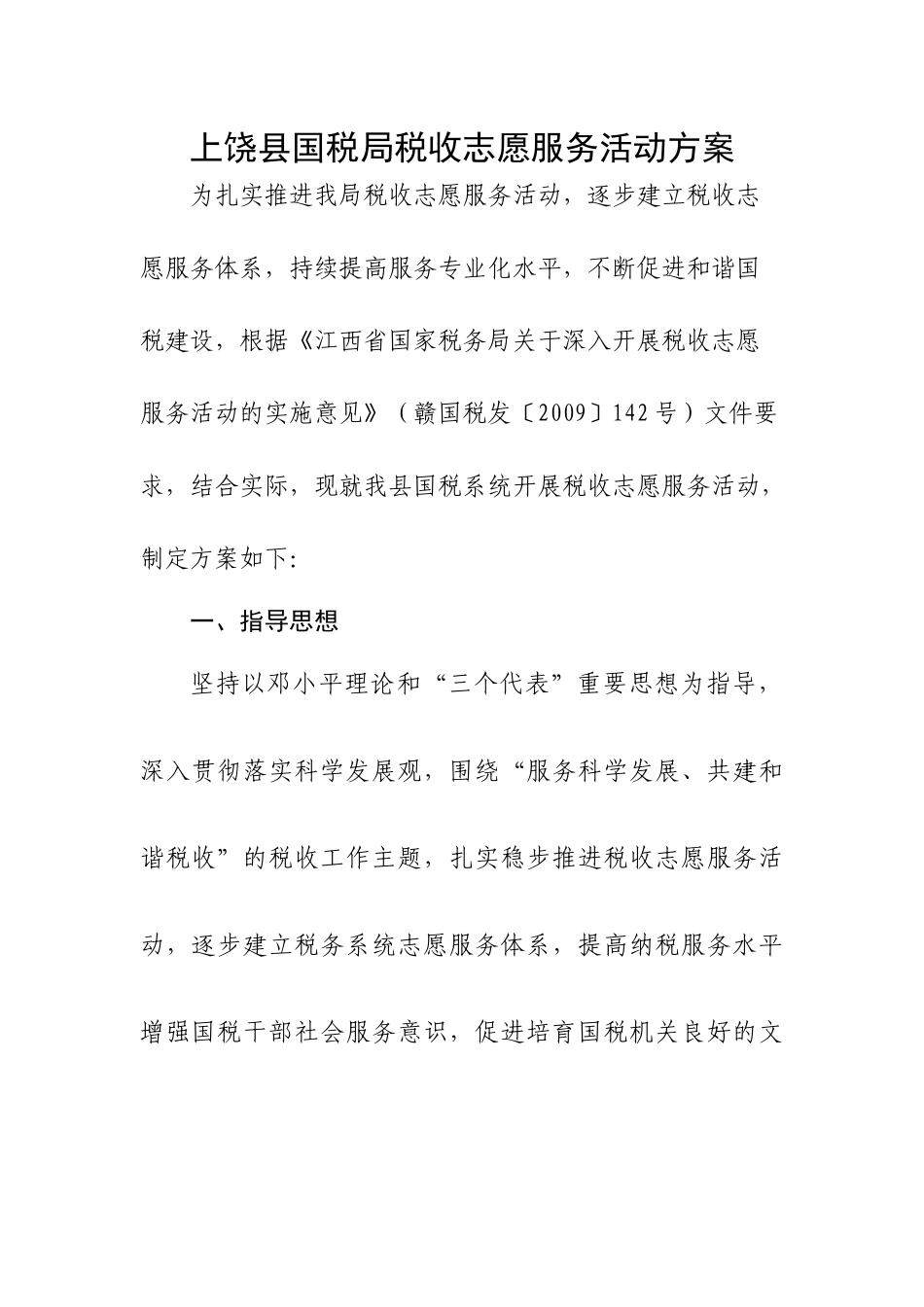 上饶县国税局税收志愿服务活动方案_第2页
