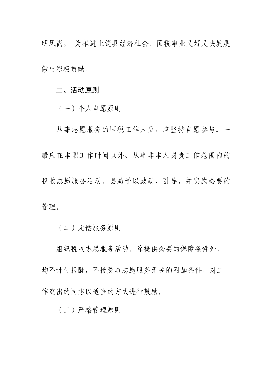 上饶县国税局税收志愿服务活动方案_第3页