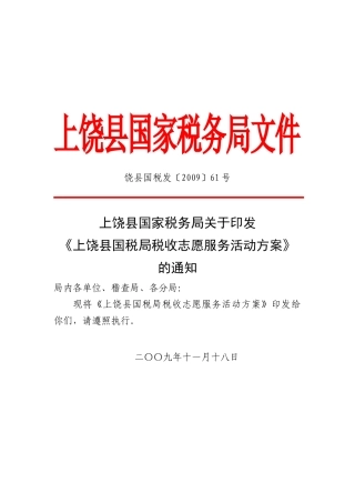 上饶县国税局税收志愿服务活动方案