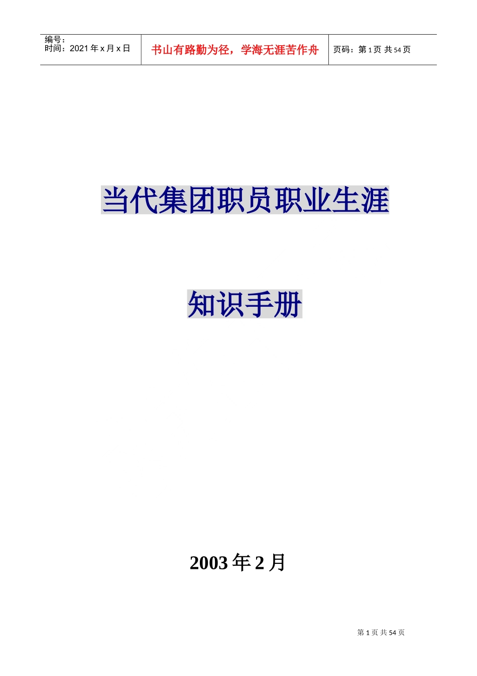 某某集团职员职业生涯知识手册_第1页