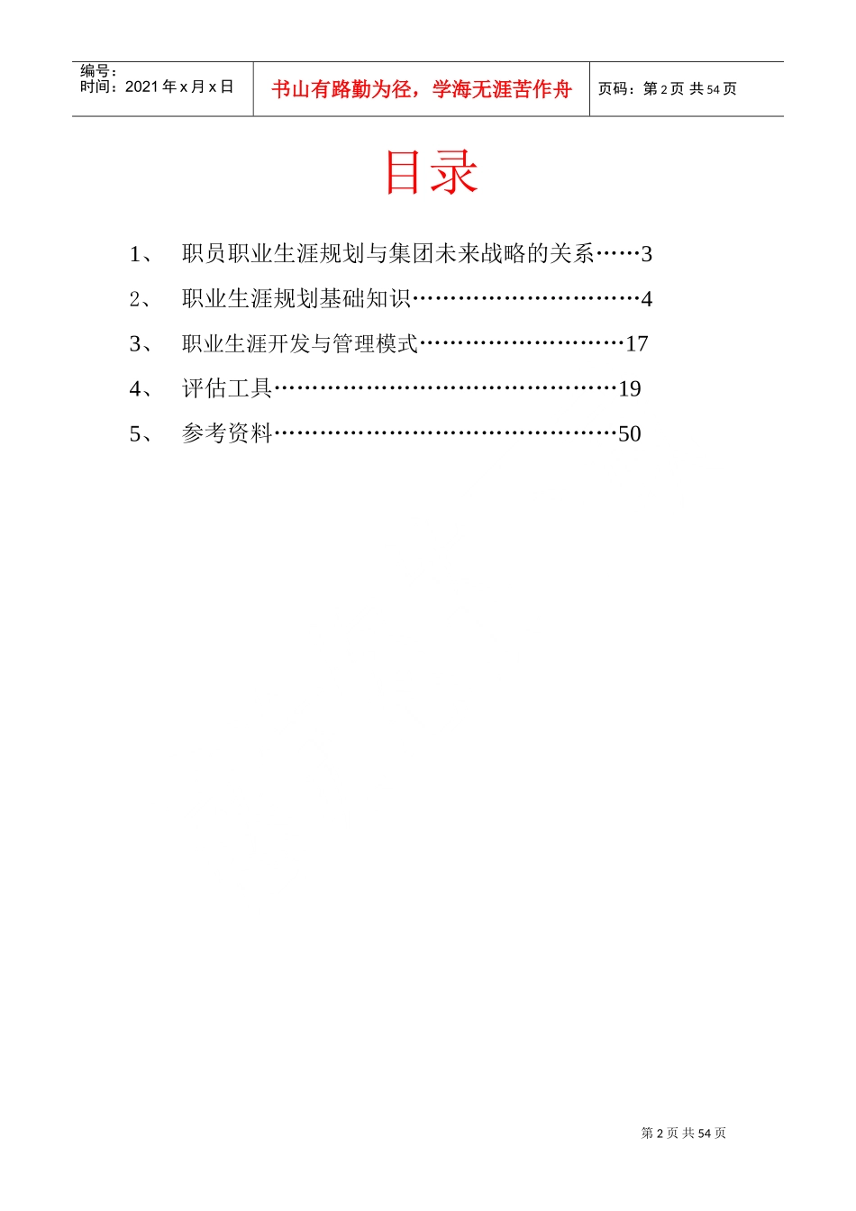 某某集团职员职业生涯知识手册_第2页