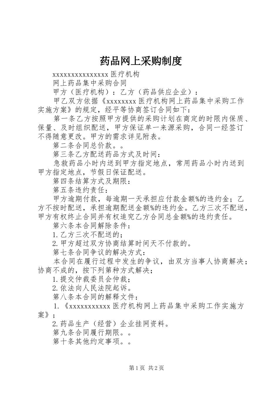 药品网上采购规章制度 _第1页