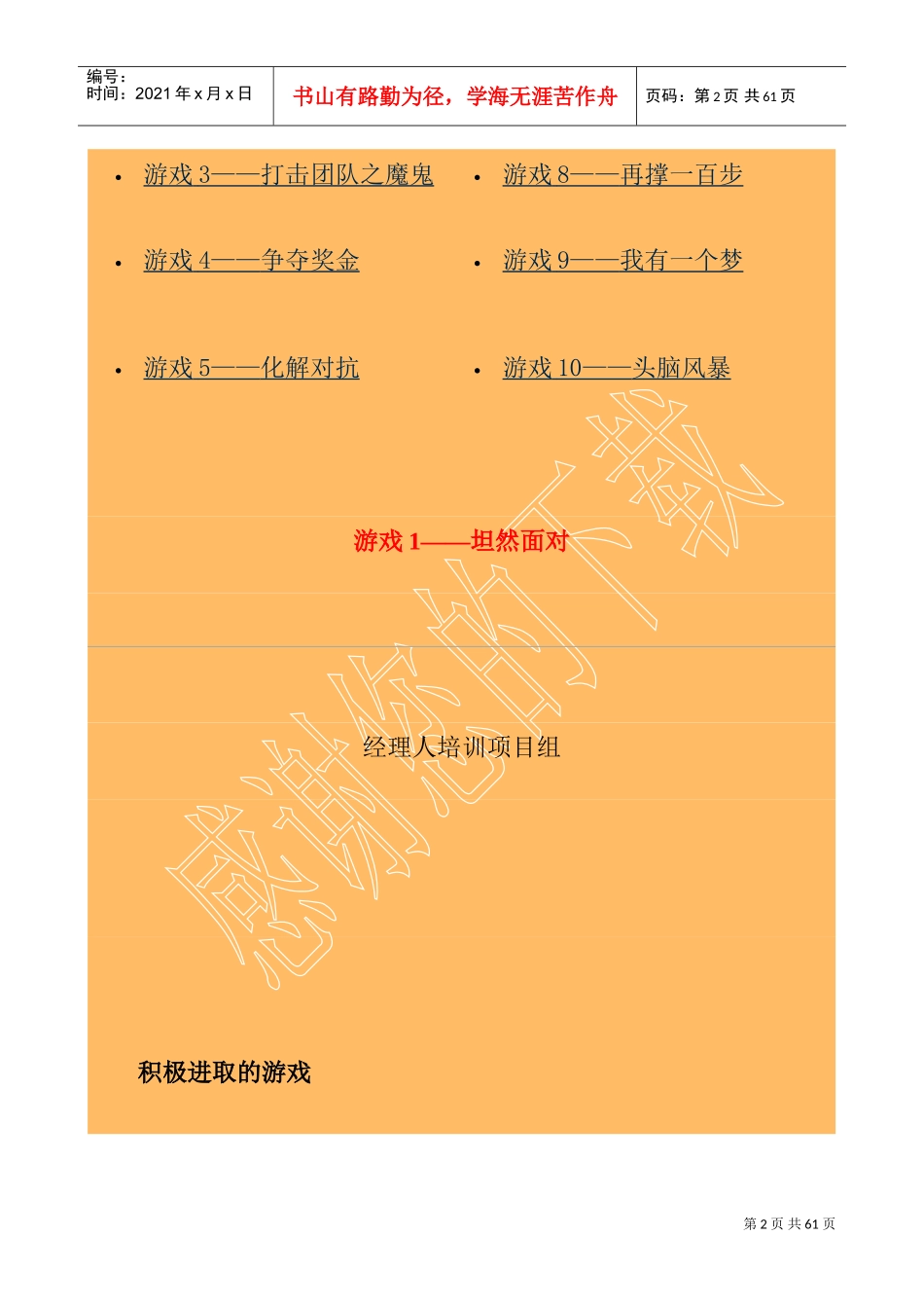 我国企业经理人激励技巧培训游戏选集_第2页