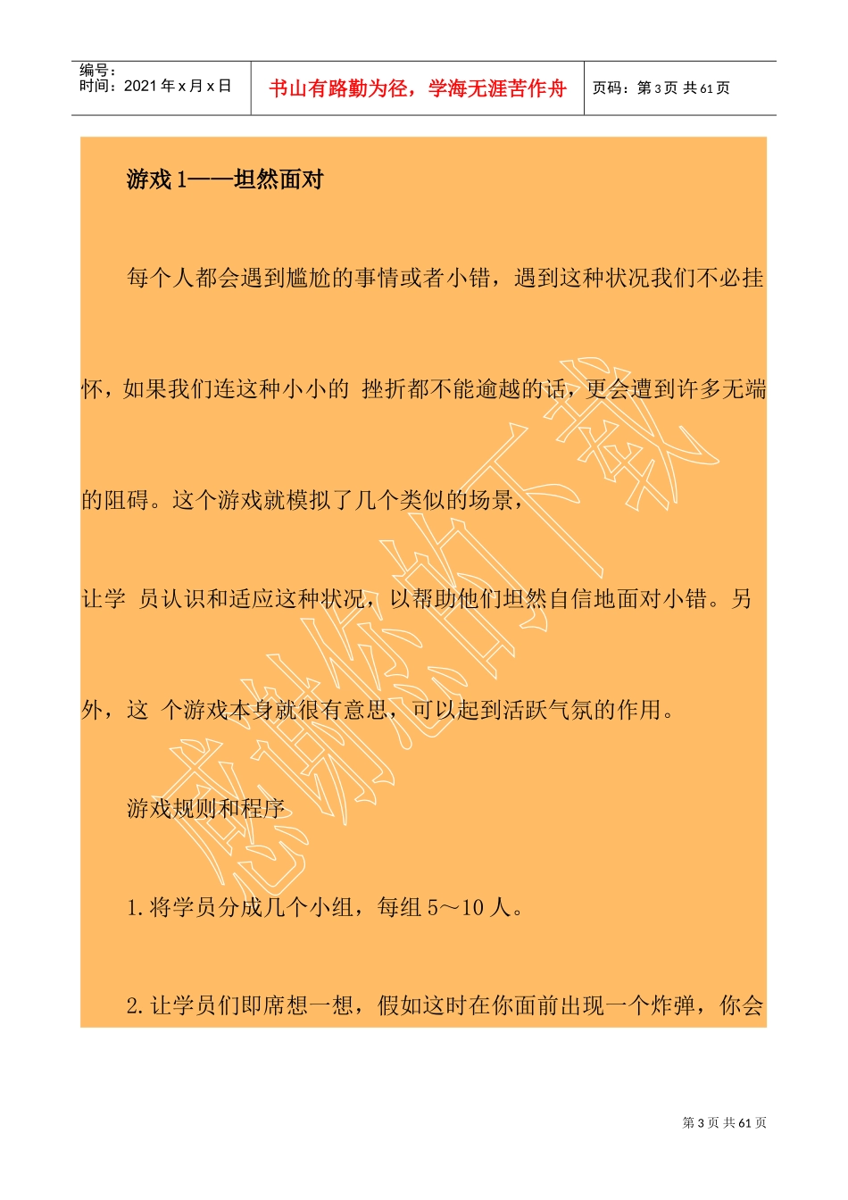 我国企业经理人激励技巧培训游戏选集_第3页