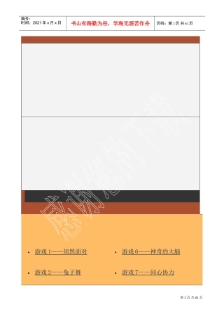 我国企业经理人激励技巧培训游戏选集