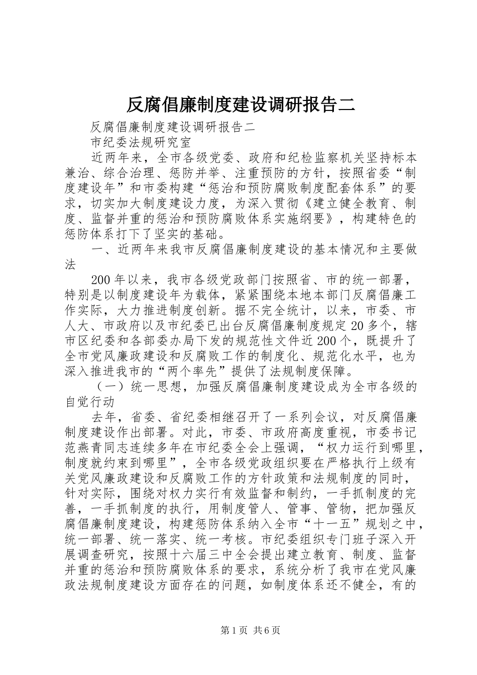 反腐倡廉规章制度建设调研报告二_第1页