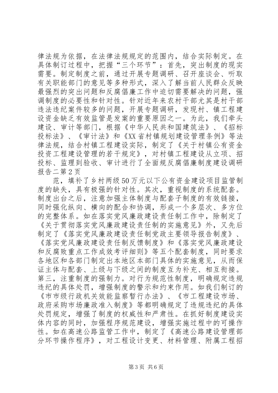 反腐倡廉规章制度建设调研报告二_第3页