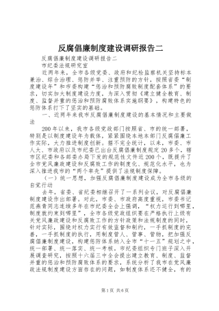 反腐倡廉规章制度建设调研报告二