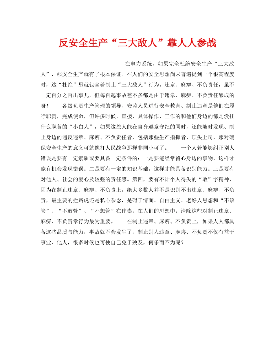 《安全管理》之反安全生产“三大敌人”靠人人参战 _第1页