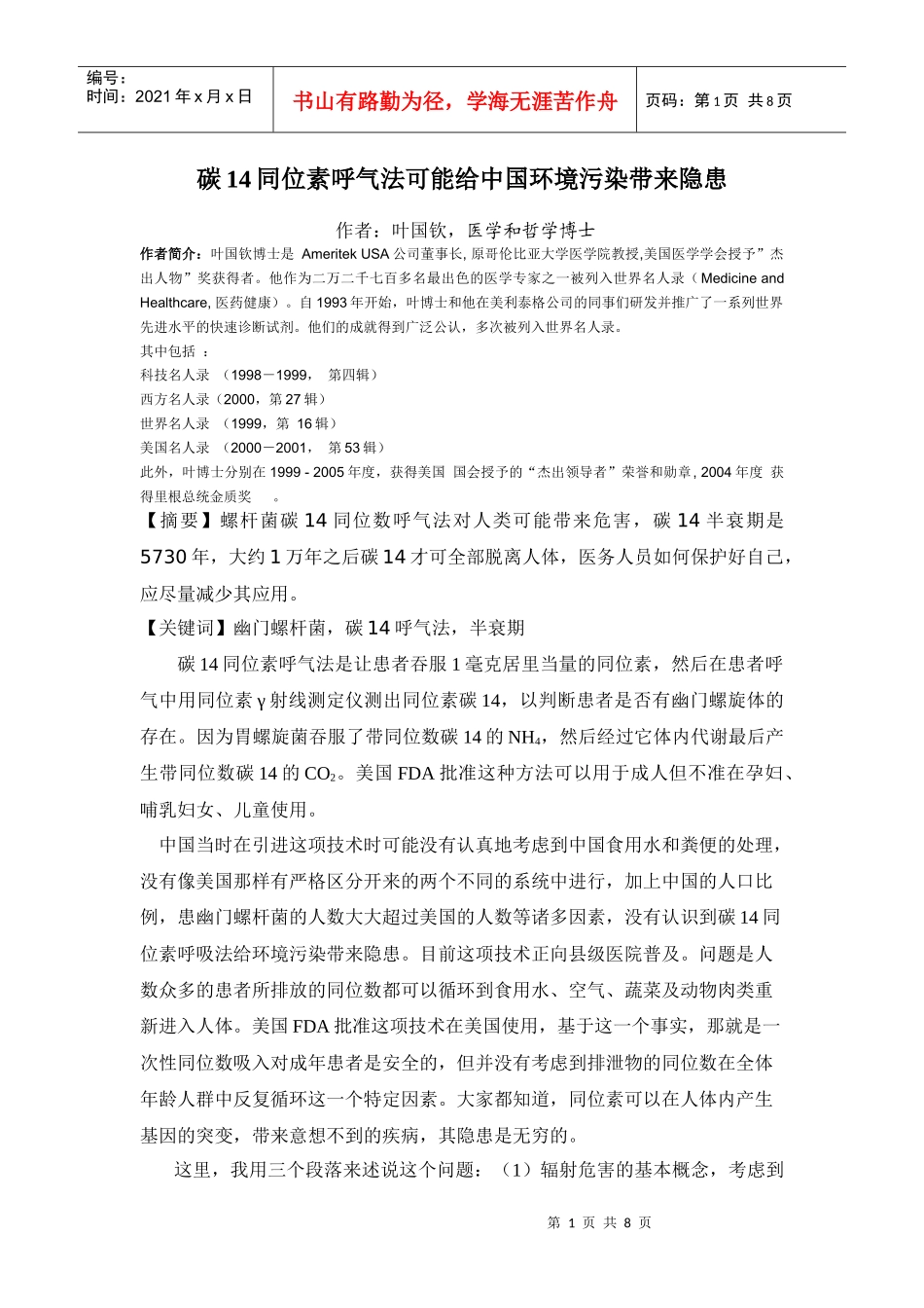 碳14同位素呼气法可能给中国环境污染带来隐患作者：叶国钦，_第1页