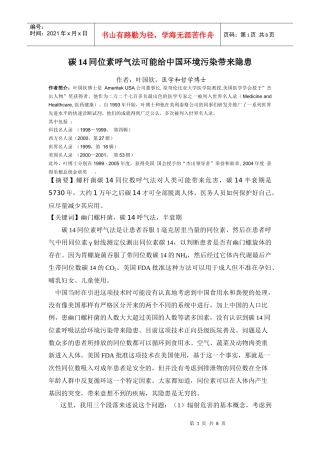 碳14同位素呼气法可能给中国环境污染带来隐患作者：叶国钦，