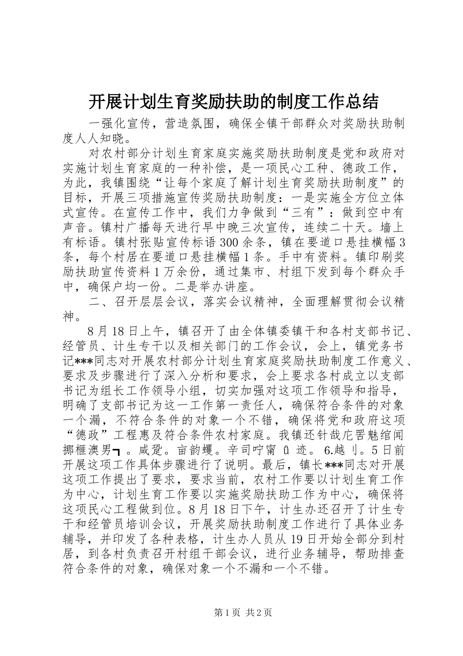 开展计划生育奖励扶助的制度工作总结_第1页