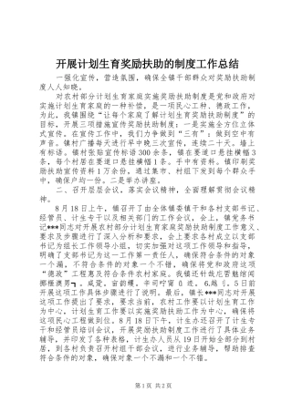 开展计划生育奖励扶助的制度工作总结