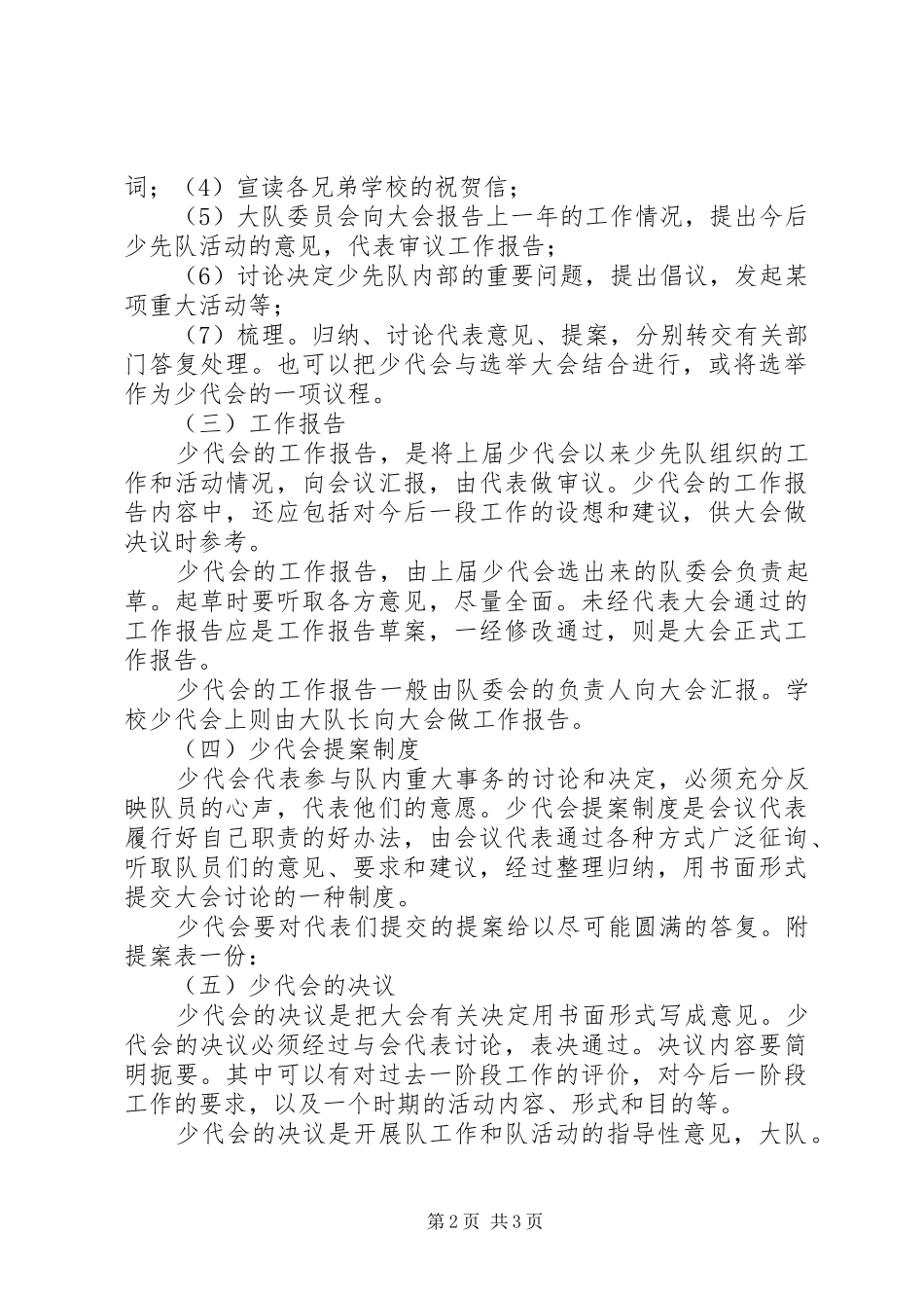 郑州中学附属小学石楠路校区少代会规章制度_第2页