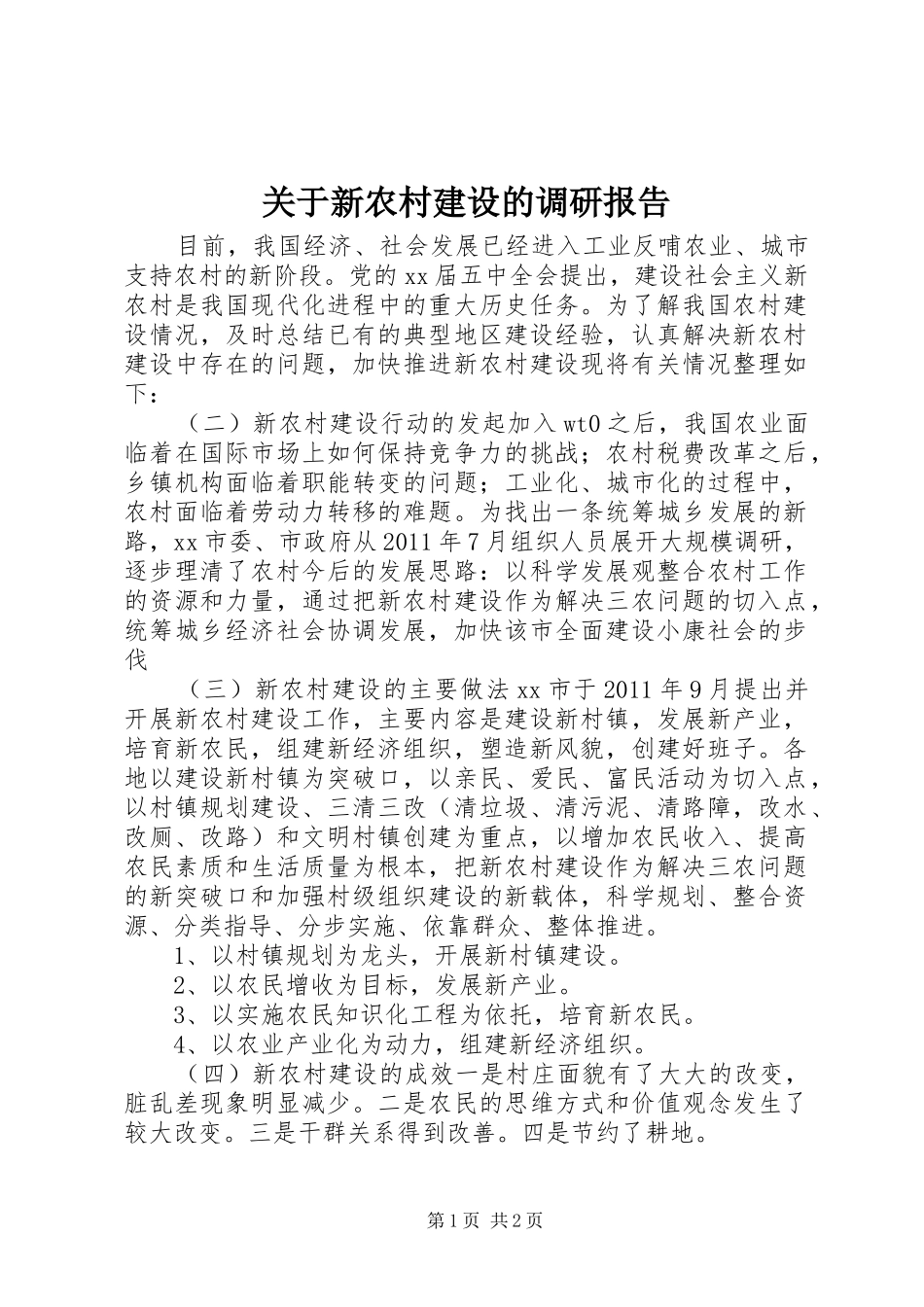 关于新农村建设的调研报告 _第1页